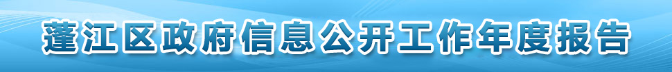 蓬江區(qū)政府信息目錄公開指南