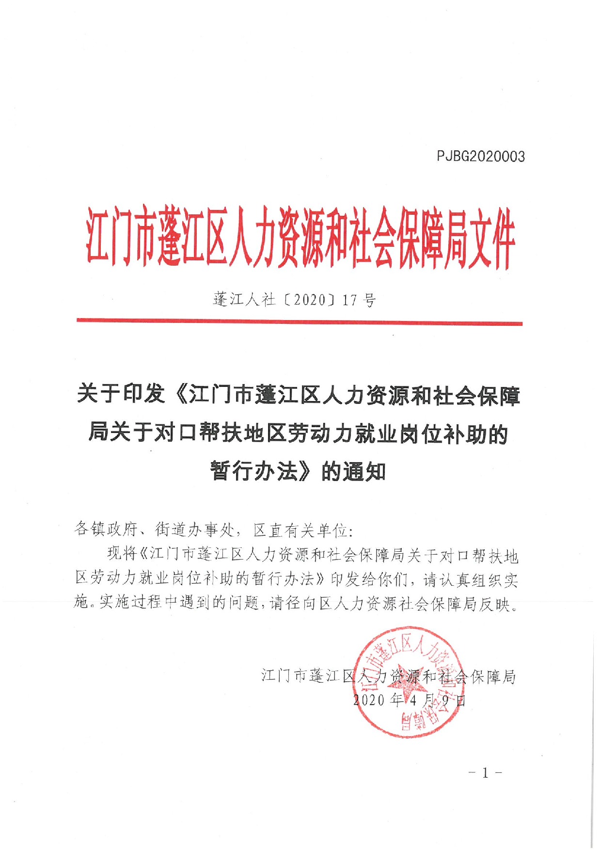 蓬江人社〔2020]17號關于印發《江門市蓬江區人力資源和社會保障局關于對口幫扶地區勞動力就業崗位補助的暫行辦法》的通知_1.jpeg