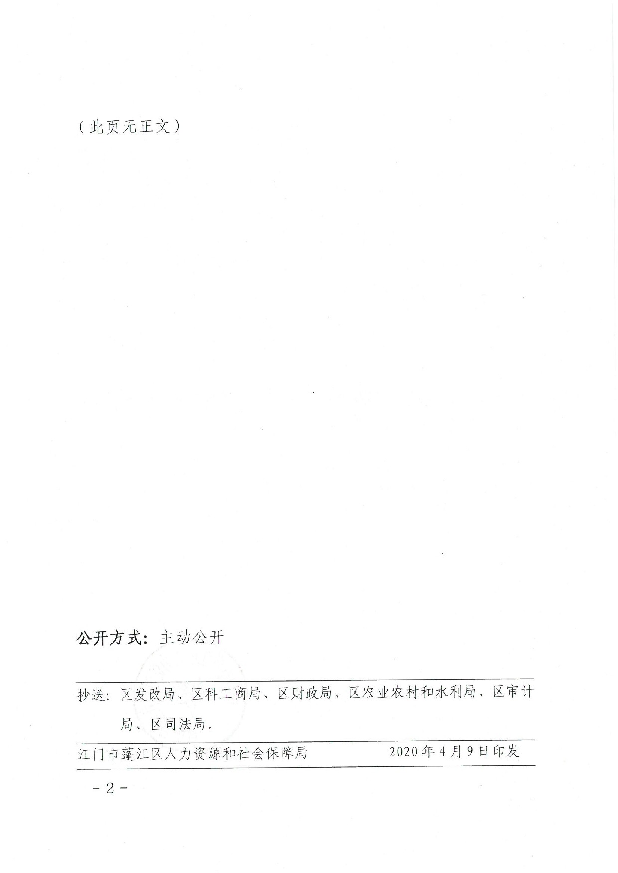 蓬江人社〔2020]17號關于印發《江門市蓬江區人力資源和社會保障局關于對口幫扶地區勞動力就業崗位補助的暫行辦法》的通知_2.jpeg