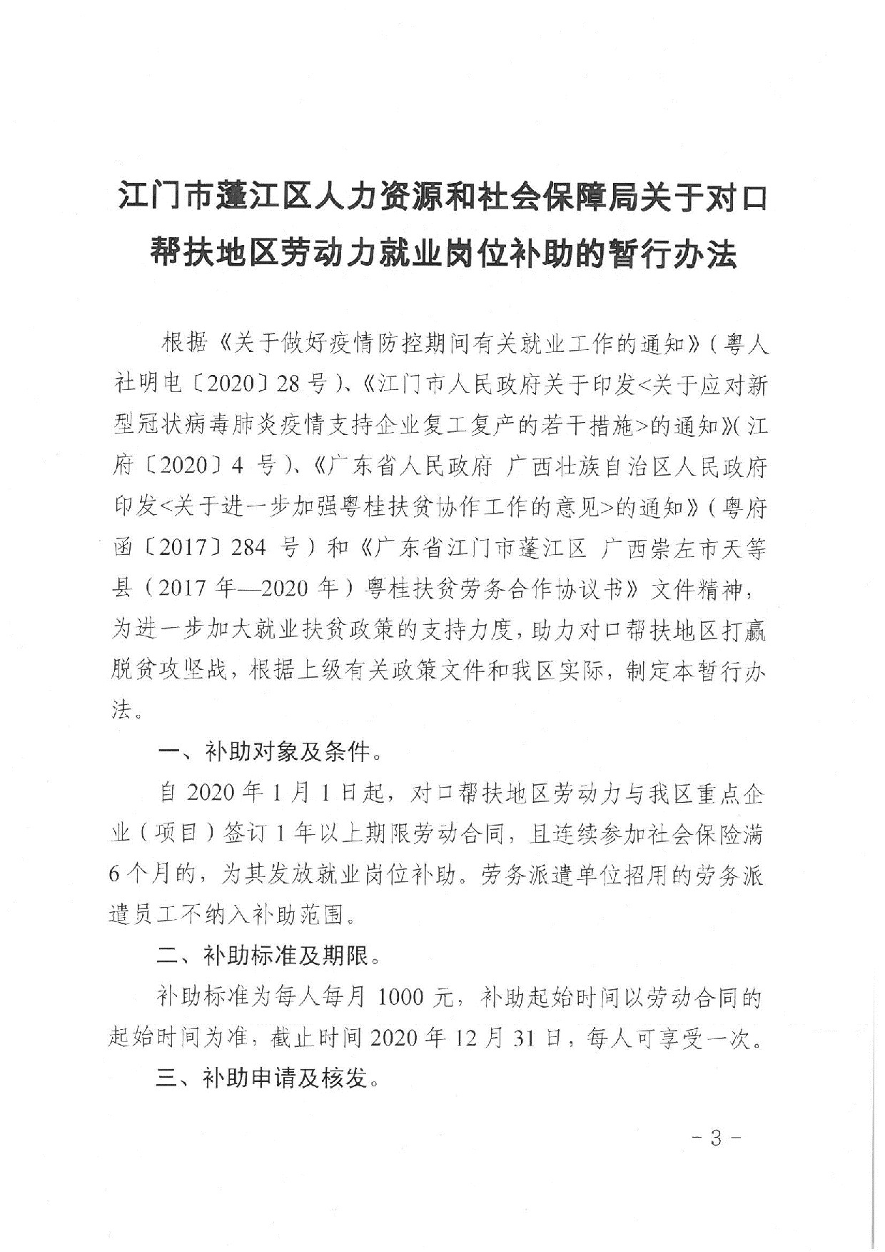 蓬江人社〔2020]17號關于印發《江門市蓬江區人力資源和社會保障局關于對口幫扶地區勞動力就業崗位補助的暫行辦法》的通知_3.jpeg