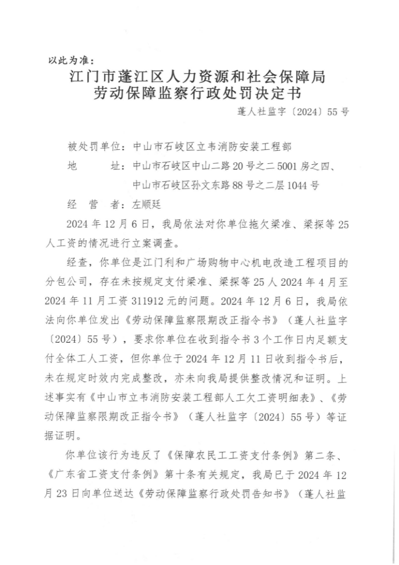 勞動(dòng)保障監(jiān)察行政處罰決定書（中山市石岐區(qū)立韋消防安裝工程部）1.jpg