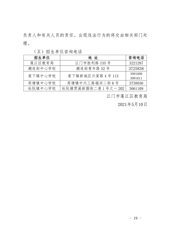 江門市蓬江區2021年義務教育階段學校招生工作意見0019.jpg