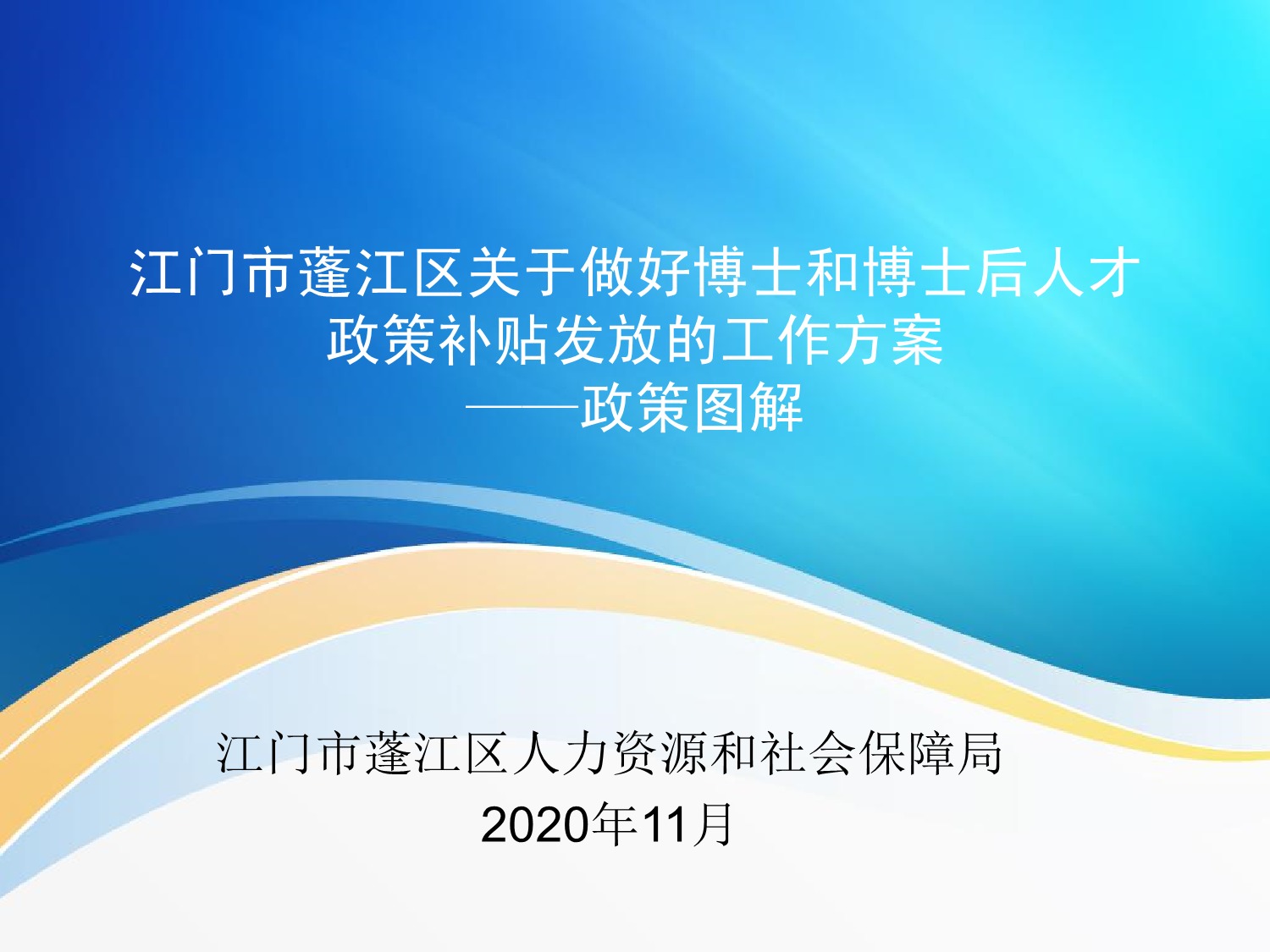 圖解：《江門市蓬江區(qū)關于做好博士和博士后人才政策補貼發(fā)放的工作方案》_1.jpeg