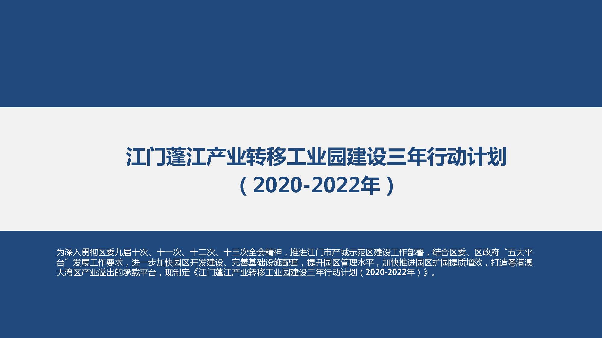 《江門蓬江產業轉移工業園建設三年行動計劃（2020-2022年）》圖文解讀_頁面_01.jpg